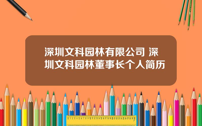 深圳文科园林有限公司 深圳文科园林董事长个人简历